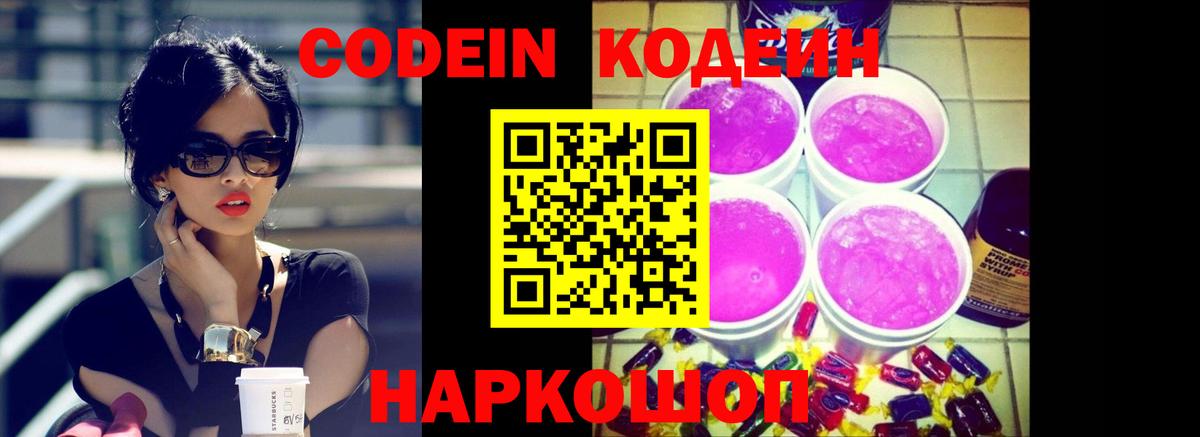 Мичуринск  Кодеиновый сироп Lean Purple Drank  Вход с VPN 