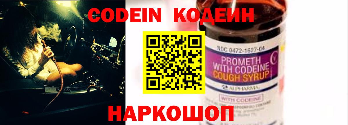 Codein напиток Lean (лин) Мичуринск